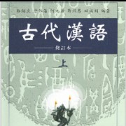 ［郭锡良版］古代汉语词义分析举例卡包封面