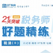 【税务师】2024 税二题库卡包封面