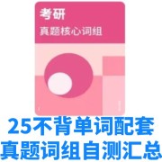 🌈26不背单词配套真题词组自测汇总卡包封面