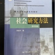 社会学研究方法(风笑天)卡包封面