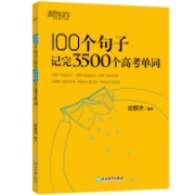 100个句子记完3500个高考单词卡包封面