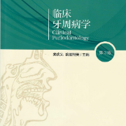 北医口腔考研——牙周病学卡包封面