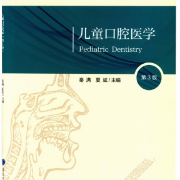 北医口腔考研——儿童口腔医学卡包封面