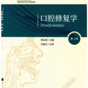 北医口腔考研——口腔修复学卡包封面