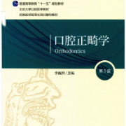 北医口腔考研——口腔正畸学卡包封面