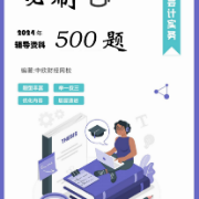 中级会计实务必刷500题卡包封面