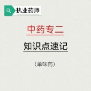 【执业药师】中药二单味药功效速记卡包封面
