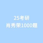 25肖秀荣《1000题》卡包封面