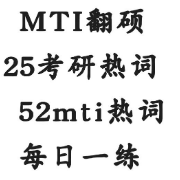 25考研翻硕52mti热词卡包封面