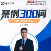 2026年一建王玮300问（口诀）卡包封面
