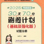 2025年考研政治腿姐30天70分卡包封面