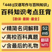 👍【百科知识考点狂背】52mti翻硕卡包封面
