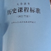 义务教育历史课程标准卡包封面