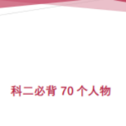 教资-科二必背人物卡包封面