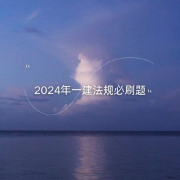 2024年一建法规陈洁母题卡包封面