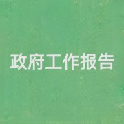 政府工作报告2024卡包封面