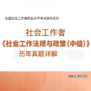 社会工作者中级法规与政策近十年真题2025卡包封面