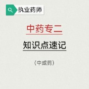 【执业药师】中药二中成药知识点速记卡包封面