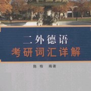 二外德语考研词汇卡包封面