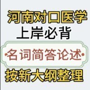 更新24-25[名词+简答+论述]河南对口医学大纲背卡包封面