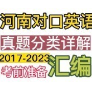 河南【对口英语真题分类】拆分详解卡包封面