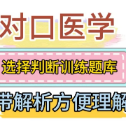 24-25河南【对口解剖生理】分章节选择判断题库（有解析）卡包封面
