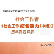 社会工作者中级综合能力近十年真题2025卡包封面