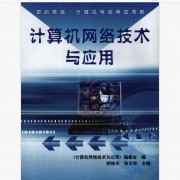 计算机网络技术与应用卡包封面