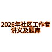 2026年社区工作者讲义及题库卡包封面