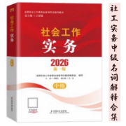 2026《社会工作中级实务》名词解释及高频简答合集卡包封面