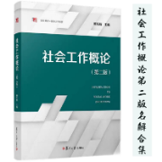 顾东辉《社会工作概论》第二版名词解释合集卡包封面