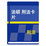 法硕 刑法 每日背诵卡包封面