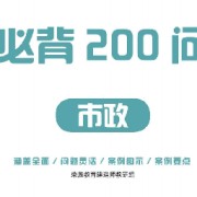 2024荣盛市政必背200问（张扬）卡包封面