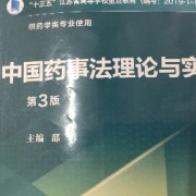 药大349药事法规名解25考研卡包封面