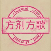 方剂卡包封面