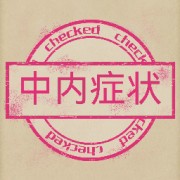 中内自测卡包封面