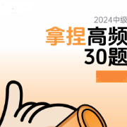 2024中级高频30题卡包封面
