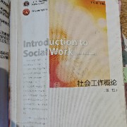 社会工作概论卡包封面