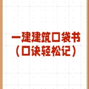 【课代表】26 一建口袋书（口诀轻松记）卡包封面
