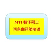 2025年最新985MTI缩略词卡包封面