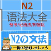 日语n2语法大全卡包封面