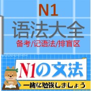 日语N1语法大全卡包封面