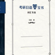 【新】考研日语/核心词汇/蓝宝书（王jin）卡包封面