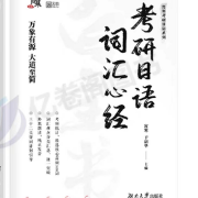 【新】考研日语/核心词/白宝书（肖han）卡包封面