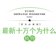 【学生必读版】十万个为什么-植物篇卡包封面