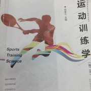 运动训练学卡包封面