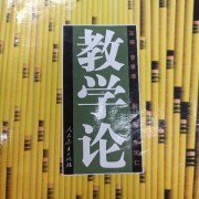 教学论卡包封面