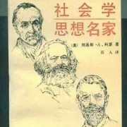 科瑟 社会学思想名家卡包封面