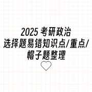 2025考研政治选择易错知识点重点帽子题卡包封面