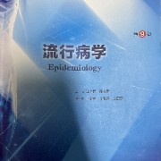 流行病学第九版卡包封面